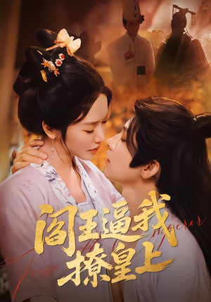 阎王逼我撩皇上（70集）精彩短剧分享