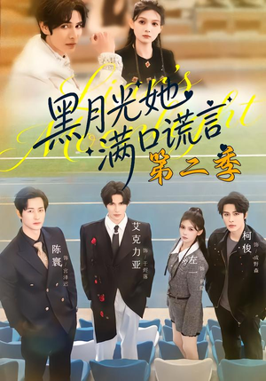 黑月光她满口谎言第二季（72集）在哪里可以看