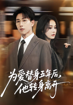 为爱替身五年后，他转身离开（45集）高分佳作免费看
