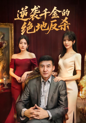 逆袭千金的绝地反杀(60集) 逆袭千金的绝地反杀(60集)热播短剧来袭