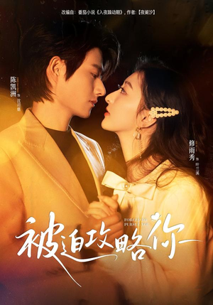 被迫攻略你(57集) 被迫攻略你(57集)热播短剧重燃