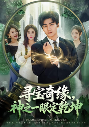 寻宝奇缘,神之一眼定乾坤(80集) 寻宝奇缘,神之一眼定乾坤(80集)原创精彩短剧