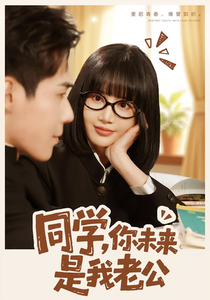 同学，你未来是我老公（80集）热播短剧推荐