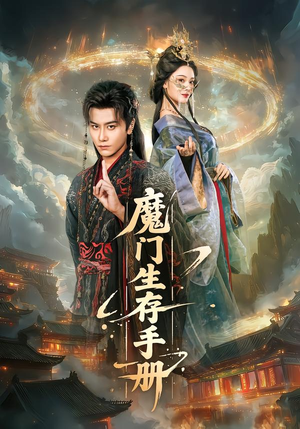 魔门生存手册（57集）在线看到大结局