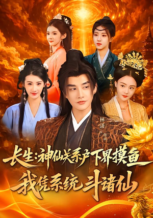 长生神仙关系户下界摸鱼我凭系统斗诸仙(80集) 长生神仙关系户下界摸鱼我凭系统斗诸仙(80集)民国短剧推荐