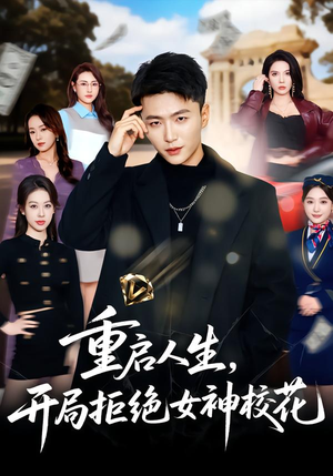 重启人生,开局拒绝女神校花(81集) 重启人生,开局拒绝女神校花(81集)第二季