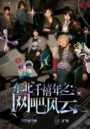东北千禧年之网吧风云（81集）太好看了短剧
