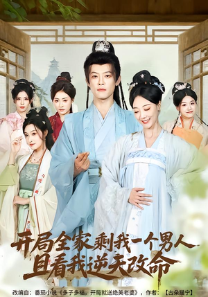 开局全家剩我一个男人，且看我逆天改命（73集）小短剧抢先看