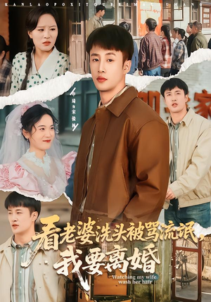 看老婆洗头被骂流氓，我要离婚（80集）抢先看新短剧