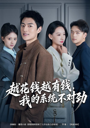 越花钱越有钱,我的系统不对劲(80集) 越花钱越有钱,我的系统不对劲(80集)热播短剧追不停