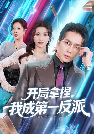 开局拿捏，我成第一反派（80集）推荐好短剧