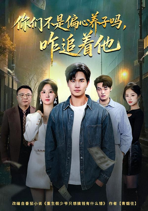 你们不是偏心养子吗,咋追着他(81集) 你们不是偏心养子吗,咋追着他(81集)好看短剧又来了