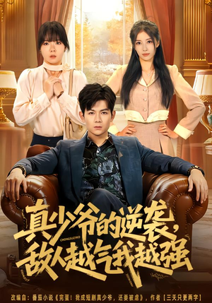 真少爷的逆袭，敌人越气我越强（78集）最热短剧抢先看