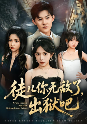 徒儿你无敌了，出狱吧（80集）爆火短剧追不停