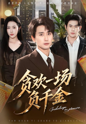 贪欢一场负千金(75集) 贪欢一场负千金(75集)第二季