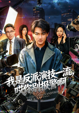 我是反派演技一流,哎你别报警啊(54集) 我是反派演技一流,哎你别报警啊(54集)百度在线观看