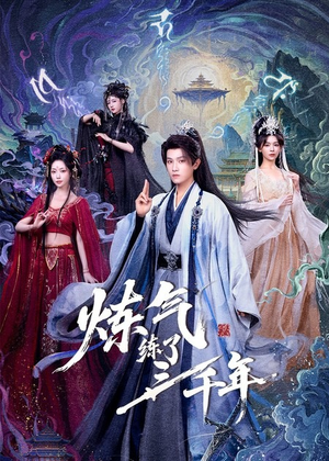 炼气练了三千年（81集）百亿短剧抢先看