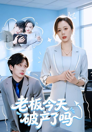 老板今天破产了吗（61集）经典老剧免费看