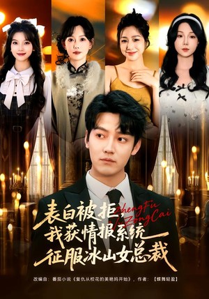 表白被拒，我获情报系统征服冰山女总裁（70集）免费观看全集