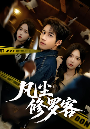 凡尘修罗客(65集) 凡尘修罗客(65集)短剧追不停