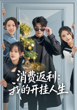 消费返利：我的开挂人生（81集）在哪个平台能看
