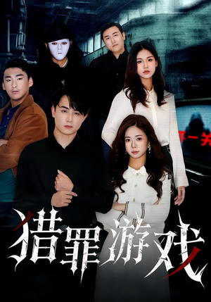 猎罪游戏（30集）短剧精彩片段