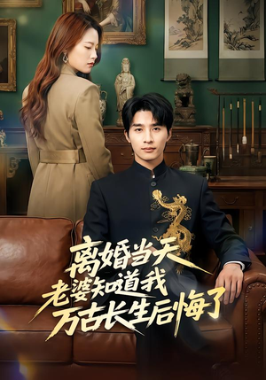 离婚当天老婆知道我万古长生后悔了（50集）全集一网打尽