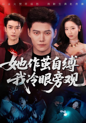 她作茧自缚我冷眼旁观(60集) 她作茧自缚我冷眼旁观(60集)火爆短剧抢先看
