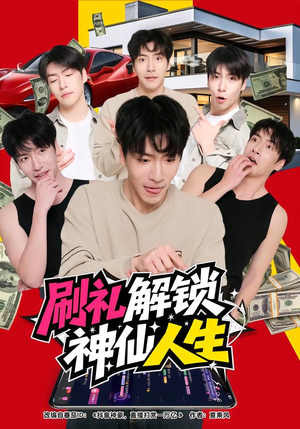 刷礼解锁神仙人生（81集）高质量短剧推荐