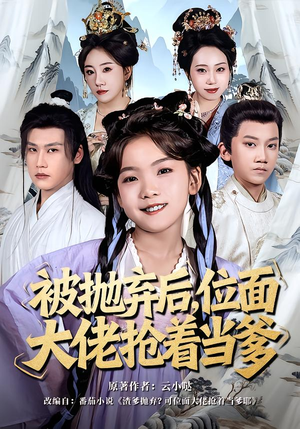 被抛弃后,位面大佬抢着当爹(80集) 被抛弃后,位面大佬抢着当爹(80集)每日分享短剧