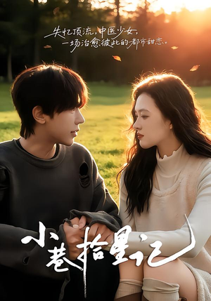 小巷拾星记（65集）民国短剧推荐