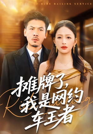 摊牌了,我是网约车王者(75集) 摊牌了,我是网约车王者(75集)经典老剧免费看