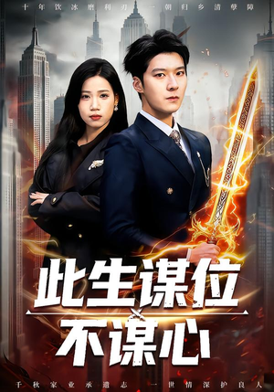 此生谋位不谋心(67集) 此生谋位不谋心(67集)去哪里看