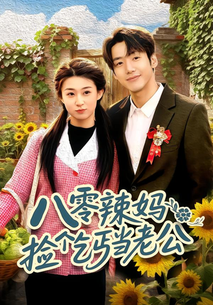 八零辣妈:捡个乞丐当老公(50集) 八零辣妈:捡个乞丐当老公(50集)每天分享短剧