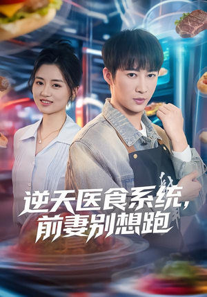 逆天医食系统，前妻别想跑（86集）怎么看全集