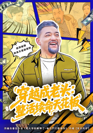 活不过三天，大爷靠整活封神（80集）零花钱看整部剧