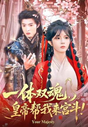 一体双魂，皇帝帮我来宫斗（84集）短剧有好货推荐