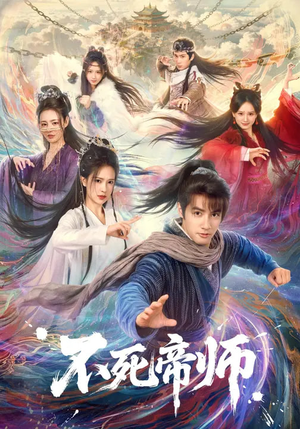 不死帝师（85集）经典回顾免费看