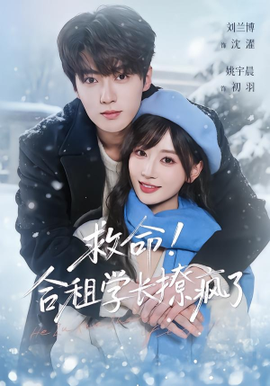 救命!合租学长撩疯了(67集) 救命!合租学长撩疯了(67集)短剧免费观看