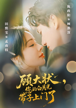 顾大状,您的白月光带子上门了(66集) 顾大状,您的白月光带子上门了(66集)短剧介绍