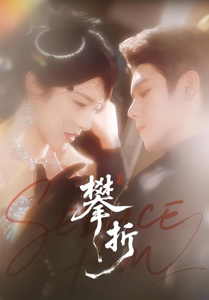 攀折(100集) 攀折(100集)看短剧放松一下