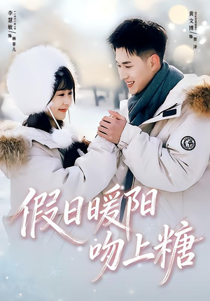 假日暖阳吻上糖（58集）一共多少集