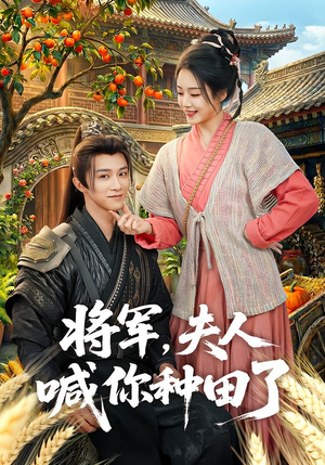 将军,夫人喊你种田了(80集) 将军,夫人喊你种田了(80集)免费看短剧