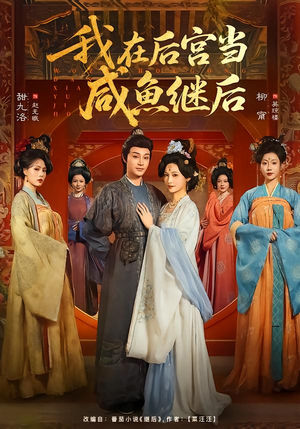 我在后宫当咸鱼继后（75集）超好看的短剧