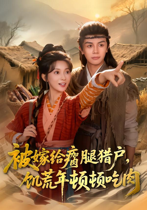 被嫁给瘸腿猎户,饥荒年顿顿吃肉(80集) 被嫁给瘸腿猎户,饥荒年顿顿吃肉(80集)热播短剧全集看