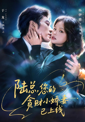陆总,您的贪财小娇妻已上线(80集) 陆总,您的贪财小娇妻已上线(80集)全集免费
