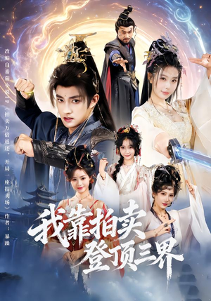 我靠拍卖登顶三界（85集）精彩短剧上线