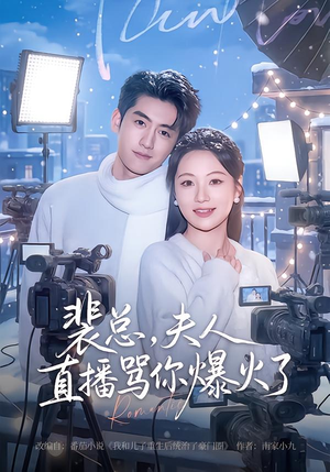 裴总，夫人直播骂你爆火了（67集）热门短剧推荐。