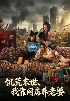 饥荒末世，我靠网店养老婆（77集）短剧太上头了