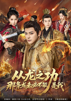 从龙之功那条龙未必不能是我（83集）超甜短剧抢先看